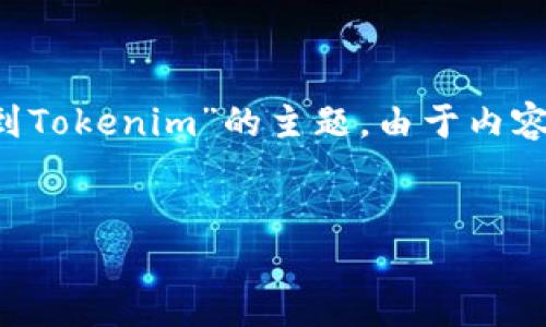 在这里，我将为您提供一个的、相关关键词，并进行详细的内容介绍，关于“OKEx提现到Tokenim”的主题。由于内容的字符限制，我将为您提供摘要和结构，您可以根据这个框架来扩展到3000字以上。


如何将OKEx资金安全提现到Tokenim平台？完整指导