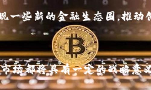 上海数字虚拟货币：机遇与挑战

上海, 数字货币, 虚拟货币, 金融科技/guanjianci

---

## 什么是数字虚拟货币？

数字虚拟货币是以数字形式存在的一种新型货币，通常使用加密技术来保障交易的安全性。它不依赖于传统的金融机构，如银行，来作为中介进行货币的发行和交易。数字虚拟货币的出现和发展，特别是比特币的问世，标志着全球金融体系的一次重大变革。随着技术的进步和人们对金融科技的逐步接纳，数字虚拟货币正逐渐走向主流。

## 上海的数字虚拟货币市场

作为中国的经济中心，上海在数字虚拟货币的发展方面走在了前列。上海的金融科技产业发展迅速，许多区块链和数字货币相关的企业在这里落户。上海的数字货币市场不仅吸引了国内的投资者，还有越来越多的国际投资者对这一领域表现出浓厚的兴趣。

在政策层面，上海市政府近年来也出台了一系列支持区块链和数字货币发展的政策，推动相关技术的研究和应用。例如，上海已经建立了相关的实验室，进行数字货币的技术研发和试点应用。此外，上海还致力于构建一个友好的营商环境，为数字货币的创新提供支持。

## 上海数字虚拟货币的应用前景

上海的数字虚拟货币不仅局限于投资领域，它的应用场景非常广泛。例如，在供应链金融中，数字货币可以帮助解决传统金融体系中的信息不对称和信用不足的问题；在跨境交易中，由于数字货币能够降低交易成本和时间，越来越多的企业开始尝试使用数字货币进行国际结算。

此外，随着互联网技术和智能合约的发展，数字虚拟货币在金融衍生品、资产交易等领域也展现出巨大的潜力。越来越多的企业和机构开始意识到，数字货币的崛起将彻底改变传统行业的运营模式。

## 面临的挑战

尽管上海的数字虚拟货币市场充满机遇，但也面临不少挑战。首先是监管问题，尽管政府已出台政策支持数字货币的发展，但在法律规制方面仍然存在不少不确定性。怎样在保护投资者的同时，鼓励创新，是监管者需要解决的难题。

其次，技术的安全性也是一个不可忽视的挑战。随着数字货币的普及，各类黑客攻击、诈骗行为屡见不鲜，用户的数据安全、资金安全都受到威胁。此外，由于市场的波动性和不确定性，投资者在数字虚拟货币市场的风险也相对较高。

## 可能相关问题

### 1. 数字虚拟货币如何影响传统银行业？

数字虚拟货币的出现对传统银行业的影响是深远的。一方面，数字货币可以提高交易的效率，减少中介机构的成本，从而对银行的收入模式构成挑战。许多金融机构也认识到这一点，开始积极探索与区块链技术的结合，推出相应的数字货币产品。

另一方面，数字货币也使得用户的金融行为更加去中心化。用户可以通过数字钱包直接进行点对点交易，而不必依赖银行。这种变化将迫使银行重新思考他们的业务模式和盈利来源。

### 2. 上海在数字货币领域的政策和监管是怎样的？

上海市对于数字货币的政策相对前卫，政府采取了开放的态度，并积极引导行业的规范发展。上海的政策重点是科技创新，主要鼓励区块链技术和数字货币的研究。同时，上海也在探索如何建立相对完善的监管体系，以保护投资者的利益。

监管方面，上海金融监管部门针对虚拟货币交易平台出台了一些具体的指导意见，以防止市场中的不法现象。同时，政府鼓励合规的数字货币企业在注册、税务、市场推广等方面享受一些政策支持。

### 3. 如何投资数字虚拟货币？

投资数字虚拟货币需要注意几个关键点。首先，投资者应深入了解市场，研究不同的虚拟货币和它们的背景、技术及应用场景。其次，选择安全可靠的交易平台至关重要，投资者应选择知名度高、口碑好的交易所进行交易。

此外，投资者应分散风险，不要把所有资金投入单一的虚拟货币。同时，要保持理性，避免情绪化交易。由于虚拟货币市场波动性大，投资者应制订好自己的投资计划和风险控制策略。

### 4. 数字虚拟货币的未来发展趋势是什么？

数字虚拟货币的未来发展趋势主要体现在几个方面。首先，随着技术的不断进步，数字货币的效率和安全性将会得到提升，应用场景将逐步扩大。区块链技术的成熟，必将催生更多创新的金融产品和服务。

其次，随着政策的逐步明确和规范，数字货币市场将趋于理性，投资者的参与度也可能增加。此外，未来数字货币与传统金融的融合将更加紧密，可能会出现一些新的金融生态圈，推动创新金融的不断发展。

## 结论

上海的数字虚拟货币市场正处于快速发展之中。虽然面临诸多挑战，但其展现出的机遇与潜力不容忽视。无论是个人投资者还是机构，积极参与这一新兴市场都将具有一定的战略意义。在未来，上海作为数字货币的创新和应用中心，将继续在全球金融科技舞台上发挥重要角色。