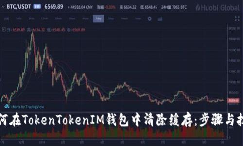 如何在TokenTokenIM钱包中清除缓存：步骤与技巧