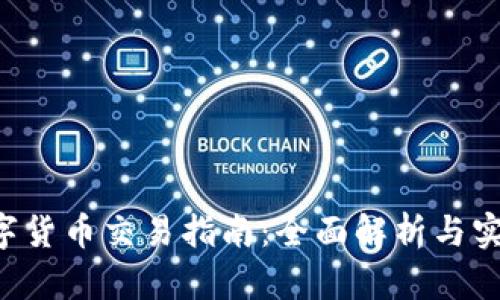 ocu数字货币交易指南：全面解析与实践技巧