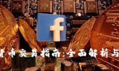 ocu数字货币交易指南：全