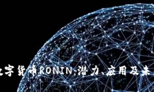 揭秘数字货币RONIN：潜力、应用及未来趋势