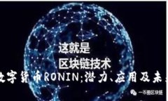 揭秘数字货币RONIN：潜力、