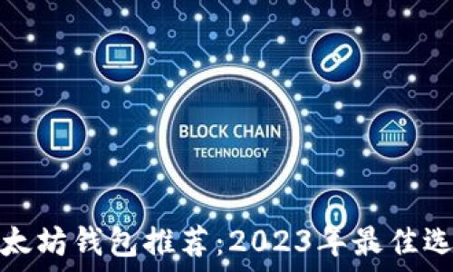  
以太坊钱包推荐：2023年最佳选择