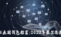   以太坊钱包推荐：2023年