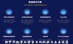 俄罗斯数字加密货币的现