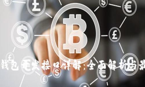 以太坊钱包开发接口详解：全面解析与最佳实践