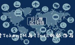 深入探讨TokenIM与1inch的协