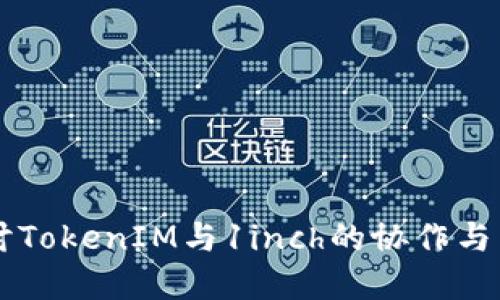深入探讨TokenIM与1inch的协作与未来展望