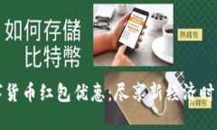 海口数字货币红包优惠：