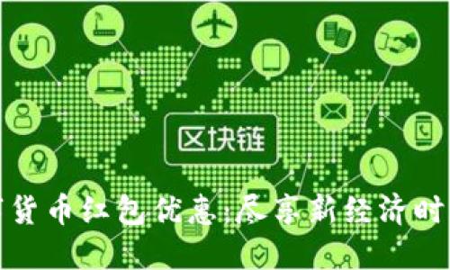 海口数字货币红包优惠：尽享新经济时代的福利