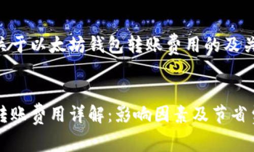 以下是一个关于以太坊钱包转账费用的及关键词的示例：


以太坊钱包转账费用详解：影响因素及节省费用的技巧