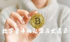 : 数字货币的起源与发展历