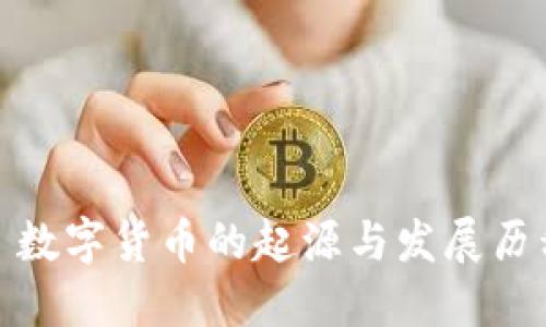 : 数字货币的起源与发展历程