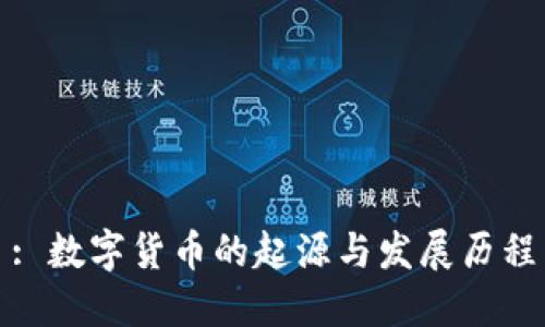 : 数字货币的起源与发展历程