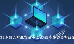 2023年新上市数字货币盘点