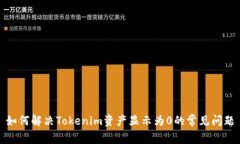 如何解决Tokenim资产显示为