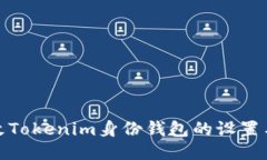 如何修改Tokenim身份钱包的