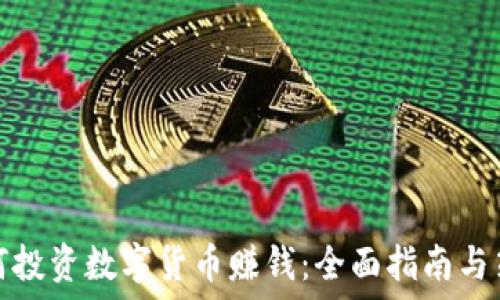   
如何投资数字货币赚钱：全面指南与策略
