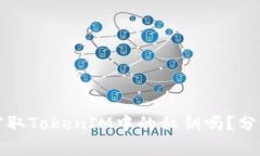 恶意程序能窃取TokenIM中的
