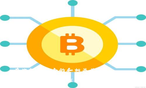 在此提供一个的和相关关键词

全球数字货币制裁的影响与未来展望