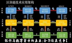 银行与数字货币的未来：