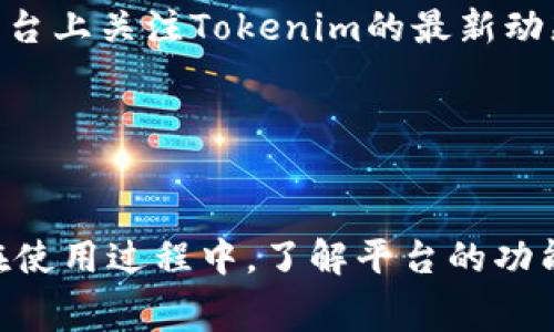   Tokenim新用户常见问题详解 / 
 guanjianci Tokenim, 新用户, 常见问题, 区块链 /guanjianci 

引言
Tokenim是一款以区块链技术为基础的加密货币交易平台，近年来在全球范围内迅速崛起，吸引了大量用户的关注。然而，作为新用户，很多人对于这个平台可能存在一些疑问。本文将详细解答Tokenim新用户常见问题，帮助用户更好地理解该平台并顺利开展交易。

问题一：Tokenim是什么，它提供了哪些服务？
Tokenim是一家全球知名的数字货币交易平台，致力于为用户提供安全、便捷的数字资产交易服务。用户可以在Tokenim上进行各种加密货币的交易，包括比特币、以太坊、莱特币等主流币种。Tokenim还提供了多种增值服务，如法币交易、数字资产存储以及投资组合管理服务。

在Tokenim上，用户可以通过简单的注册流程创建账户，然后完成身份验证，接下来即可进行数字资产的买卖。Tokenim还提供了多种安全措施来保护用户的账户，包括双重认证、冷钱包存储等。此外，平台还提供用户友好的界面和强大的API接口，方便用户进行自动化交易和数据分析。

问题二：如何在Tokenim上注册账户？
在Tokenim上注册账户的过程相对简单。首先，用户需要访问Tokenim官方网站，在首页点击注册按钮。接下来，用户需要填写个人信息，包括电子邮件地址、密码及国籍等。确保所填写的信息真实有效，因为这些信息将用于身份验证。

注册完成后，用户会收到一封验证邮件，其中包含激活账户的链接。用户需点击链接以确认其电子邮件地址。激活后，用户将被要求进行身份验证，通常需要上传身份证明文件和自拍照，以确保账户的安全性和合规性。

身份验证完成后，用户便可进行充值、交易等操作。需要注意的是，不同国家和地区的注册要求可能有所不同，用户应根据自身所在国家的规定进行相应操作。

问题三：Tokenim的手续费结构是怎样的？
Tokenim的手续费结构是新用户关注的一个重要问题，因为手续费的高低直接影响到用户的交易成本。Tokenim的手续费一般分为交易手续费与提现手续费。交易手续费通常是根据用户的交易量而定，以此来激励频繁交易的用户。

在Tokenim，交易费率一般处于行业中等水平，具体手续费因市场条件及交易量而异。例如，当用户的交易量达到一定标准时，可以享受到相对较低的手续费。此外，Tokenim对于持有平台代币的用户提供了额外的手续费折扣，这也是吸引用户的一种方式。

提现手续费同样由多种因素决定，包括提取金额、提取币种等。用户在进行提现时，系统自动计算应收取的手续费，用户可在提现界面看到详细费用信息。

用户在使用Tokenim进行交易时，务必详细了解相关费用，以帮助其合理规划交易策略，从而有效降低交易成本。

问题四：Tokenim是否提供客户支持？如何联系？
Tokenim十分重视用户体验，因此提供了多渠道的客户支持，以帮助用户解决在使用过程中遇到的各种问题。用户可以通过在线客户支持系统、电子邮件和社交媒体等多种方式联系Tokenim的客服团队。

在线客户支持系统是用户获取快速帮助的主要途径。用户可以直接在Tokenim网站上找到客服选项，并通过提交请求或者在线聊天功能与客服代表直接沟通。Tokenim的一些国家区域支持24小时在线服务，以确保即使在高峰时段也能及时响应用户的问题。

此外，用户还可以通过电子邮件联系客服，通常情况下，客服团队会在24小时内给予回复。Tokenim的社交媒体账户也提供了互动支持，用户可以在平台上关注Tokenim的最新动态，提出反馈或询问。

隔一段时间，Tokenim还会定期发布常见问题解答和使用指南，以帮助用户更深入地了解平台的功能，提升使用体验。

结言
通过以上四个常见问题的解答，相信新用户对Tokenim平台有了更深入的了解。随着区块链技术的普及，Tokenim正逐步成为越来越多用户的选择。在使用过程中，了解平台的功能、费用及支持服务将有助于提升每位用户的交易体验。如果你还有其他疑问或需要进一步的指导，欢迎随时访问Tokenim官网或联系客服进行咨询。