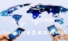 如何解决TokenIM重复发送转
