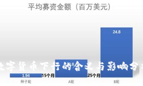 数字货币下行的含义与影响分析