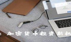 Tokenim 1.3: 加密货币投资新