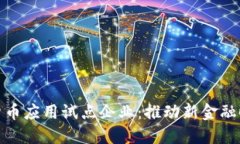 上海数字货币应用试点企