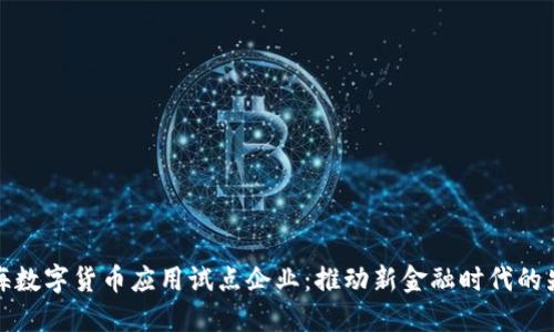 上海数字货币应用试点企业：推动新金融时代的先锋