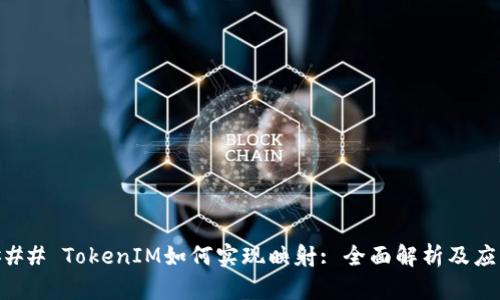 ### TokenIM如何实现映射: 全面解析及应用