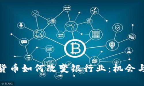 数字货币如何改变银行业：机会与挑战