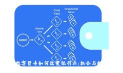 数字货币如何改变银行业