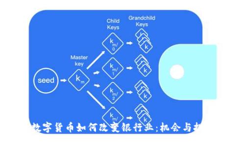 数字货币如何改变银行业：机会与挑战