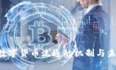 ziaoti数字货币流通的机制