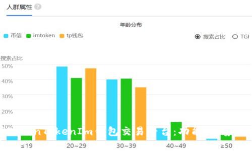 全面解析TokenTokenIm钱包交易平台：功能、优势与使用指南