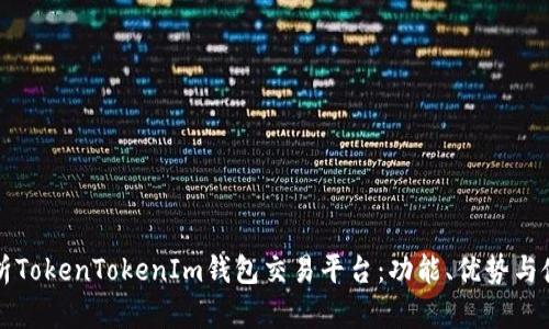 全面解析TokenTokenIm钱包交易平台：功能、优势与使用指南