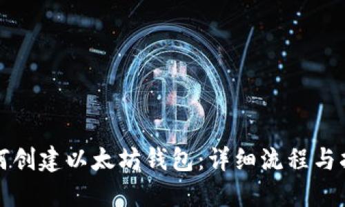 如何创建以太坊钱包：详细流程与指南