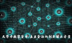 无界卡数字货币：未来金