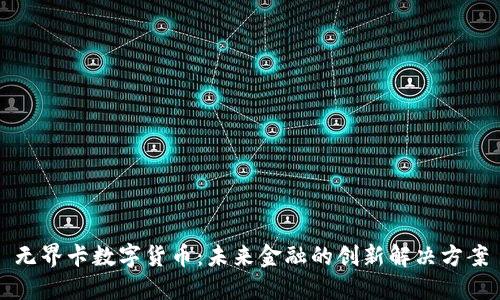无界卡数字货币：未来金融的创新解决方案
