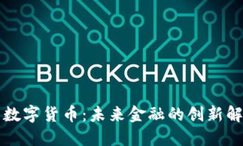 无界卡数字货币：未来金融的创新解决方案