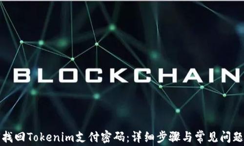 
如何找回Tokenim支付密码：详细步骤与常见问题解答
