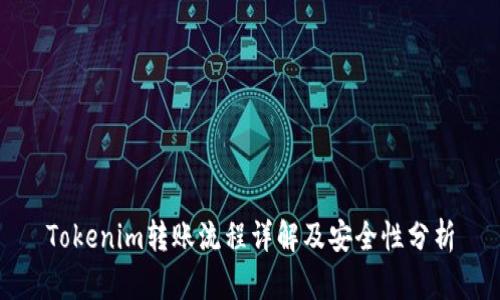 Tokenim转账流程详解及安全性分析