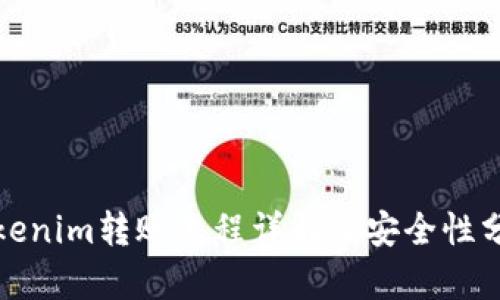 Tokenim转账流程详解及安全性分析