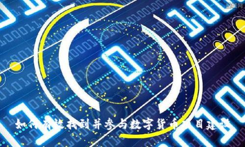 如何有效找到并参与数字货币项目建设