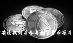 如何有效找到并参与数字