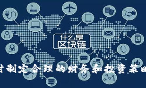 : 以太坊钱包换成美元的完整指南

以太坊钱包, 换成美元, 加密货币, 数字货币投资/guanjianci

在数字货币的快速发展中，以太坊作为一种重要的加密货币，受到越来越多投资者的关注和使用。当我们手中持有以太坊钱包中的以太坊时，适时地将其转换为法定货币如美元，是一种理智的投资策略。本文将全面解析以太坊钱包换成美元的过程，包括如何操作、注意事项以及最佳实践等。

以太坊钱包简介
以太坊钱包是存储以太坊及其代币的数字钱包，它可以分为热钱包和冷钱包两种类型。热钱包通常是在线使用的数字钱包，提供方便的访问和交易功能，但也存在被黑客攻击的风险。冷钱包则是离线存储，安全性更高，但不够便捷。无论选择哪种钱包，了解其基本功能、使用方法和安全保障是至关重要的。

如何将以太坊换成美元
将以太坊换成美元的步骤主要包括选择合适的交易所、进行账户验证、完成交易和提取现金等。以下是详细的步骤:

1. **选择合适的交易所**: 市面上有很多交易所支持以太坊与美元的交易，例如Coinbase、Kraken和Binance等。选择交易所时要考虑其流动性、手续费、安全性及用户评价。

2. **创建账户并进行身份验证**: 在大多数交易所，你需要创建一个账户并完成身份验证。此过程可能需要提供个人信息和身份文件，以符合法律法规的要求。

3. **充值以太坊到交易所**: 一旦账户验证通过，用户需要将以太坊从个人钱包充值到交易所账户。这通常涉及生成交易所提供的以太坊地址，并将以太坊发送到该地址。

4. **卖出以太坊**: 在交易所账户中，用户可以选择以市场价或限价方式卖出以太坊。市场价即以当前市场价格立即交易，而限价是设置一个价格，当价格到达时自动交易。

5. **提取美元**: 一旦交易完成，账户中将显示美元余额。用户可以选择将其提现到银行账户，提现方式和时间会因交易所而异，有些可能需要几天才能到账。

注意事项
在将以太坊换成美元的过程中，有几个重要的注意事项:

1. **交易所的选择**: 选择一个信誉良好的交易所可以降低安全风险。要留意交易所的安全性、使用的加密技术，以及客户的评价和反馈。

2. **交易费用**: 不同交易所的交易费用各异，一些交易会收取固定费率，而另一些则根据交易金额的百分比收费。在选择交易所时要仔细查看手续费。

3. **市场波动**: 加密货币市场波动性很大，价格随时可能大幅度变动，因此要关注市场趋势。适时的交易可以帮助你更好地实现收益。

4. **税务问题**: 在许多地区，将加密货币转换为法定货币可能会涉及到税务问题。在交易前，建议咨询财务顾问，确保符合当地税务规定。

相关问题解析

1. 如何确保我的以太坊交易安全?
安全是每个数字货币投资者的首要考虑。确保以太坊交易安全的步骤包括:
首先，选择信誉良好的交易所。交易所的安全性是交易顺利进行的基础。查看客户评价，并了解交易所的背景和历史。
其次，为账户设置双重认证。这可以显著提高账户的安全性，降低被黑客攻击的风险。
第三，使用冷钱包存储大量的以太坊。将只需使用的小额资金存放在热钱包中，而将大额资产转移到冷钱包中进行离线存储。
最后，时刻保持警惕，定期检查账户活动，确保没有未经授权的交易发生。发生任何异常应该立即与交易所联系，并更改相关的密码。

2. 换美元后，如何管理我的资金?
换成美元后，资金管理成为一个重要问题。首先，你需要设定明确的财务目标，包括短期和长期目标。这能帮助你更好地规划资金的使用。
其次，了解不同投资工具，比如股票、债券和其他金融产品，可以提高资金的利用效率。根据自己的风险承受能力选择合适的投资方案。
再次，建议建立紧急备用金。即使在换成美元后，也需要留有一定的资金用于突发情况。
最后，要定期检查和评估自己的投资组合，根据市场变化和自身情况及时调整。

3. 在什么情况下应该考虑将以太坊换成美元?
考虑将以太坊换成美元的时机是一个策略问题。首先，当以太坊价格达到你的预期目标时，考虑换成美元可以实现盈利。
其次，如果市场行情出现波动，担心价格下跌，提前卖出也是一种保护策略。在价格回撤较大的情况下，锁定利润是明智之选。
再次，若有短期内大额支出需求，比如购房、投资等，则及时将以太坊转换成美元，方便支出。
最后，根据个人的风险承受能力和投资策略调整，合理分配资产。在加密货币市场不确定性较高的情况下，适时将部分资产转为稳定的法定货币是必要的。

4. 如何选择合适的交易所?
选择合适的交易所的关键要素主要包括安全性、用户体验、手续费和客户支持等。
首先，安全性必须放在首位，查看交易所的安全措施和历史事件。如果交易所曾出现过重大安全事件，最好避免使用。
其次，考虑交易所的用户界面和交易体验。对于初学者来说，操作简单易懂的交易所会更友好。
手续费是另一个重要因素，了解不同交易所的费率结构，选择透明且相对较低的交易所可以节省成本。
最后，良好的客户支持服务可以在出现问题时及时解决你的困扰，选择开设24小时支持的交易所将更有保障。

总结来说，以太坊钱包换成美元是一个涉及多个步骤的重要过程，投资者在执行过程中需要谨慎选择交易平台，注意安全和费用问题，同时制定合理的财务和投资策略。希望本文能帮助您更好地理解以太坊及其交易过程，为您的数字货币投资之路提供有价值的参考。