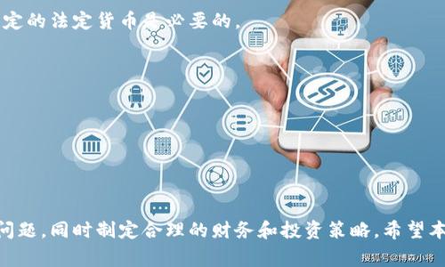 : 以太坊钱包换成美元的完整指南

以太坊钱包, 换成美元, 加密货币, 数字货币投资/guanjianci

在数字货币的快速发展中，以太坊作为一种重要的加密货币，受到越来越多投资者的关注和使用。当我们手中持有以太坊钱包中的以太坊时，适时地将其转换为法定货币如美元，是一种理智的投资策略。本文将全面解析以太坊钱包换成美元的过程，包括如何操作、注意事项以及最佳实践等。

以太坊钱包简介
以太坊钱包是存储以太坊及其代币的数字钱包，它可以分为热钱包和冷钱包两种类型。热钱包通常是在线使用的数字钱包，提供方便的访问和交易功能，但也存在被黑客攻击的风险。冷钱包则是离线存储，安全性更高，但不够便捷。无论选择哪种钱包，了解其基本功能、使用方法和安全保障是至关重要的。

如何将以太坊换成美元
将以太坊换成美元的步骤主要包括选择合适的交易所、进行账户验证、完成交易和提取现金等。以下是详细的步骤:

1. **选择合适的交易所**: 市面上有很多交易所支持以太坊与美元的交易，例如Coinbase、Kraken和Binance等。选择交易所时要考虑其流动性、手续费、安全性及用户评价。

2. **创建账户并进行身份验证**: 在大多数交易所，你需要创建一个账户并完成身份验证。此过程可能需要提供个人信息和身份文件，以符合法律法规的要求。

3. **充值以太坊到交易所**: 一旦账户验证通过，用户需要将以太坊从个人钱包充值到交易所账户。这通常涉及生成交易所提供的以太坊地址，并将以太坊发送到该地址。

4. **卖出以太坊**: 在交易所账户中，用户可以选择以市场价或限价方式卖出以太坊。市场价即以当前市场价格立即交易，而限价是设置一个价格，当价格到达时自动交易。

5. **提取美元**: 一旦交易完成，账户中将显示美元余额。用户可以选择将其提现到银行账户，提现方式和时间会因交易所而异，有些可能需要几天才能到账。

注意事项
在将以太坊换成美元的过程中，有几个重要的注意事项:

1. **交易所的选择**: 选择一个信誉良好的交易所可以降低安全风险。要留意交易所的安全性、使用的加密技术，以及客户的评价和反馈。

2. **交易费用**: 不同交易所的交易费用各异，一些交易会收取固定费率，而另一些则根据交易金额的百分比收费。在选择交易所时要仔细查看手续费。

3. **市场波动**: 加密货币市场波动性很大，价格随时可能大幅度变动，因此要关注市场趋势。适时的交易可以帮助你更好地实现收益。

4. **税务问题**: 在许多地区，将加密货币转换为法定货币可能会涉及到税务问题。在交易前，建议咨询财务顾问，确保符合当地税务规定。

相关问题解析

1. 如何确保我的以太坊交易安全?
安全是每个数字货币投资者的首要考虑。确保以太坊交易安全的步骤包括:
首先，选择信誉良好的交易所。交易所的安全性是交易顺利进行的基础。查看客户评价，并了解交易所的背景和历史。
其次，为账户设置双重认证。这可以显著提高账户的安全性，降低被黑客攻击的风险。
第三，使用冷钱包存储大量的以太坊。将只需使用的小额资金存放在热钱包中，而将大额资产转移到冷钱包中进行离线存储。
最后，时刻保持警惕，定期检查账户活动，确保没有未经授权的交易发生。发生任何异常应该立即与交易所联系，并更改相关的密码。

2. 换美元后，如何管理我的资金?
换成美元后，资金管理成为一个重要问题。首先，你需要设定明确的财务目标，包括短期和长期目标。这能帮助你更好地规划资金的使用。
其次，了解不同投资工具，比如股票、债券和其他金融产品，可以提高资金的利用效率。根据自己的风险承受能力选择合适的投资方案。
再次，建议建立紧急备用金。即使在换成美元后，也需要留有一定的资金用于突发情况。
最后，要定期检查和评估自己的投资组合，根据市场变化和自身情况及时调整。

3. 在什么情况下应该考虑将以太坊换成美元?
考虑将以太坊换成美元的时机是一个策略问题。首先，当以太坊价格达到你的预期目标时，考虑换成美元可以实现盈利。
其次，如果市场行情出现波动，担心价格下跌，提前卖出也是一种保护策略。在价格回撤较大的情况下，锁定利润是明智之选。
再次，若有短期内大额支出需求，比如购房、投资等，则及时将以太坊转换成美元，方便支出。
最后，根据个人的风险承受能力和投资策略调整，合理分配资产。在加密货币市场不确定性较高的情况下，适时将部分资产转为稳定的法定货币是必要的。

4. 如何选择合适的交易所?
选择合适的交易所的关键要素主要包括安全性、用户体验、手续费和客户支持等。
首先，安全性必须放在首位，查看交易所的安全措施和历史事件。如果交易所曾出现过重大安全事件，最好避免使用。
其次，考虑交易所的用户界面和交易体验。对于初学者来说，操作简单易懂的交易所会更友好。
手续费是另一个重要因素，了解不同交易所的费率结构，选择透明且相对较低的交易所可以节省成本。
最后，良好的客户支持服务可以在出现问题时及时解决你的困扰，选择开设24小时支持的交易所将更有保障。

总结来说，以太坊钱包换成美元是一个涉及多个步骤的重要过程，投资者在执行过程中需要谨慎选择交易平台，注意安全和费用问题，同时制定合理的财务和投资策略。希望本文能帮助您更好地理解以太坊及其交易过程，为您的数字货币投资之路提供有价值的参考。